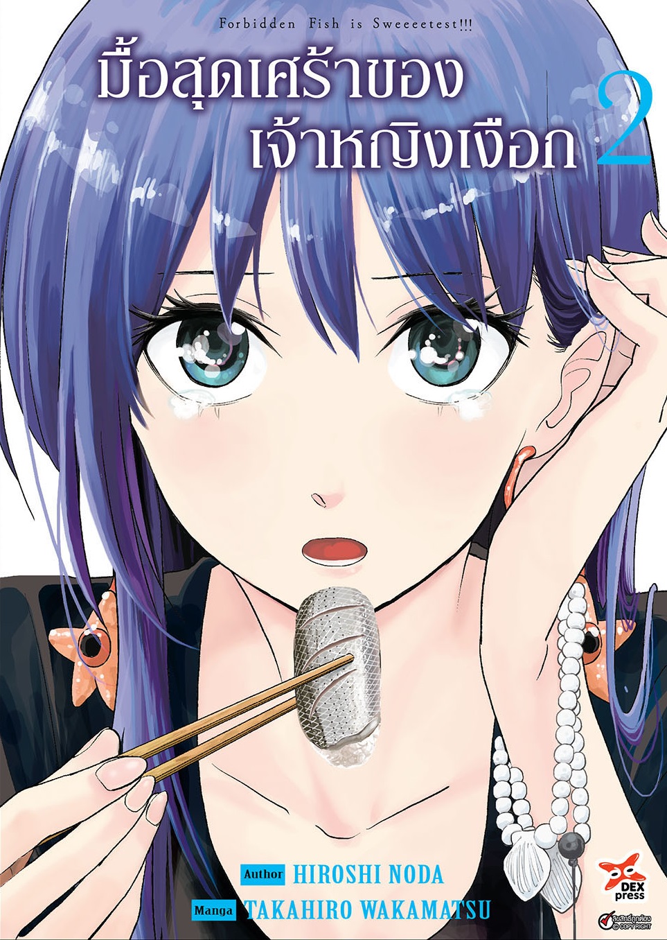 [DEXPRESS] มื้อสุดเศร้าของเจ้าหญิงเงือก เล่ม 2 ฉบับการ์ตูน