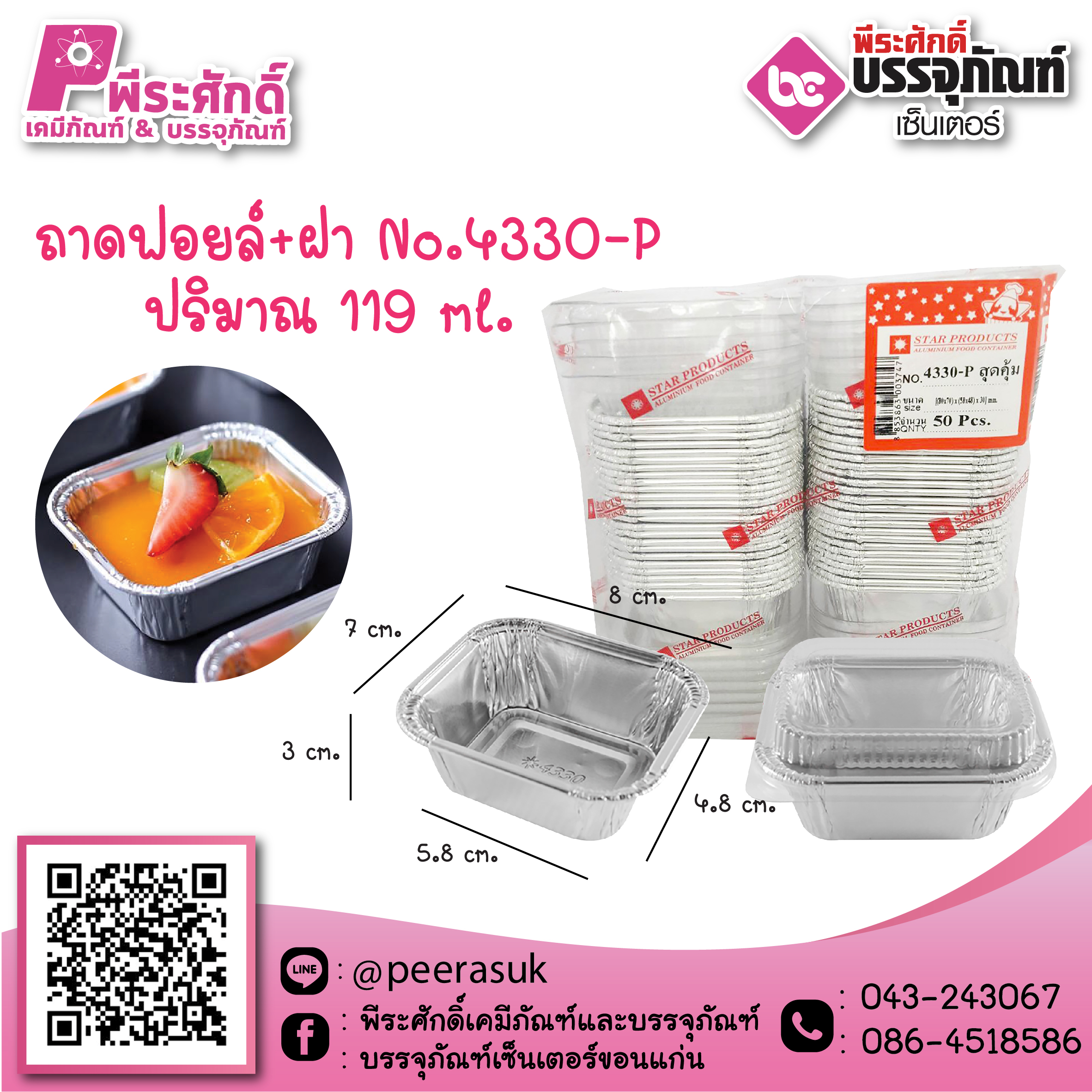 ถาดฟอยล์ No.4330-P / 119 ml. 600 ชิ้น