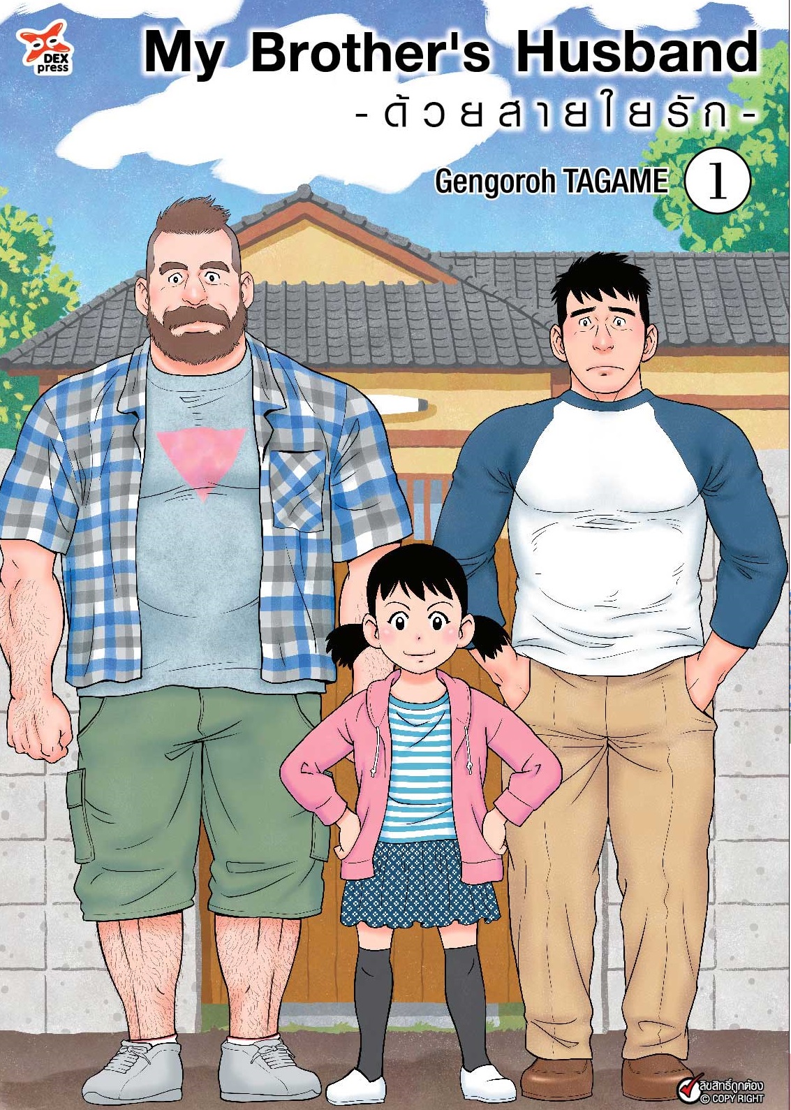 [DEXPRESS] My Brother's Husband ด้วยสายใยรัก เล่ม 1 ฉบับการ์ตูน