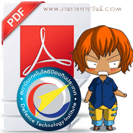 แนวข้อสอบ นักพัฒนา (Standard and Quality Control) สถาบันเทคโนโลยีป้องกันประเทศ