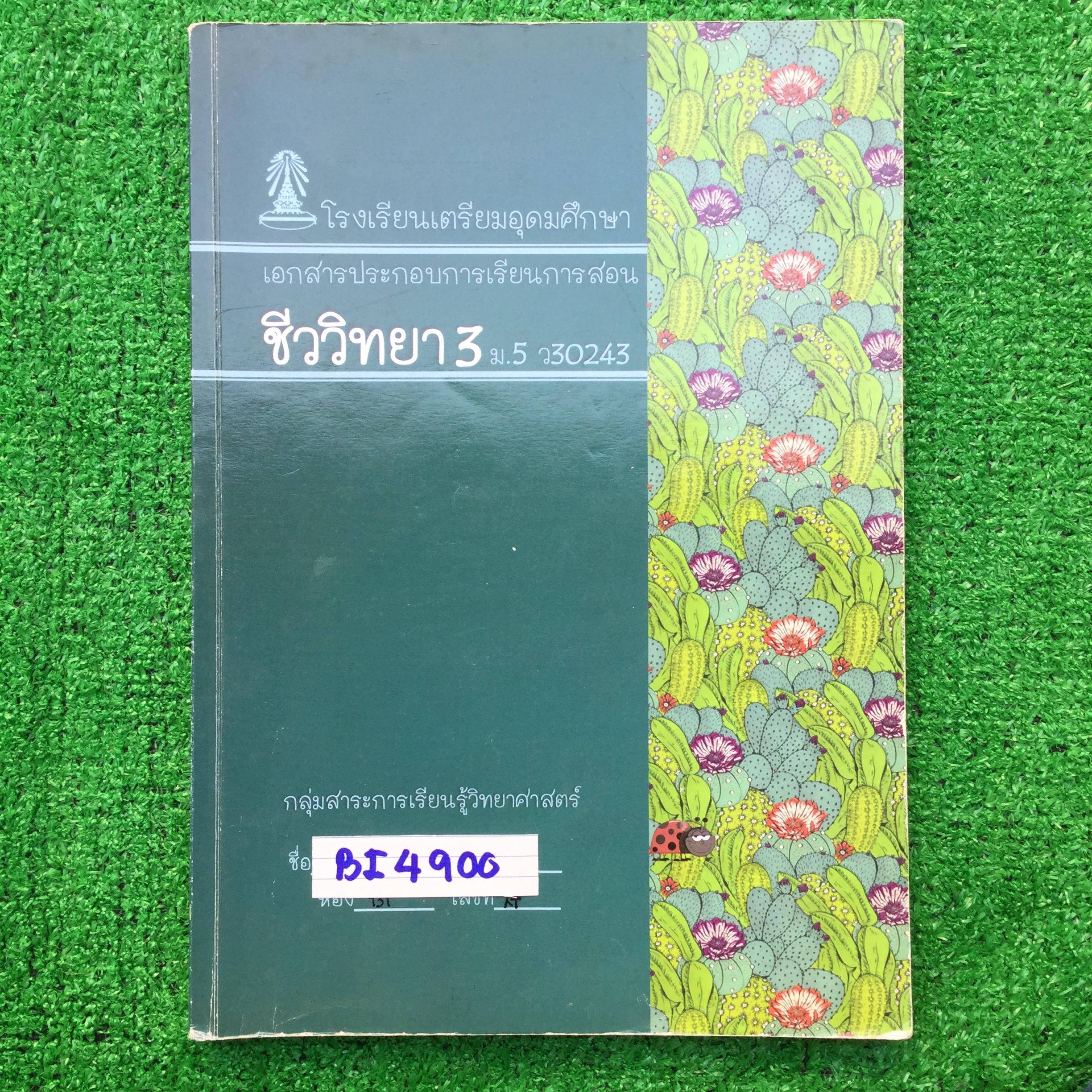 BI4900 [โรงเรียนเตรียมอุดม] ชีววิทยา ม.5 เรื่อง 📘สิ่งมีชีวิตกับสภาพแวดล้อม 📕โครงสร้างและหน้าที่ของพืช 📗การค้นคว้าที่เกี่ยวข้องกับการสังเคราะห์ด้วยแสง 📒การหายใจระดับเซลล์