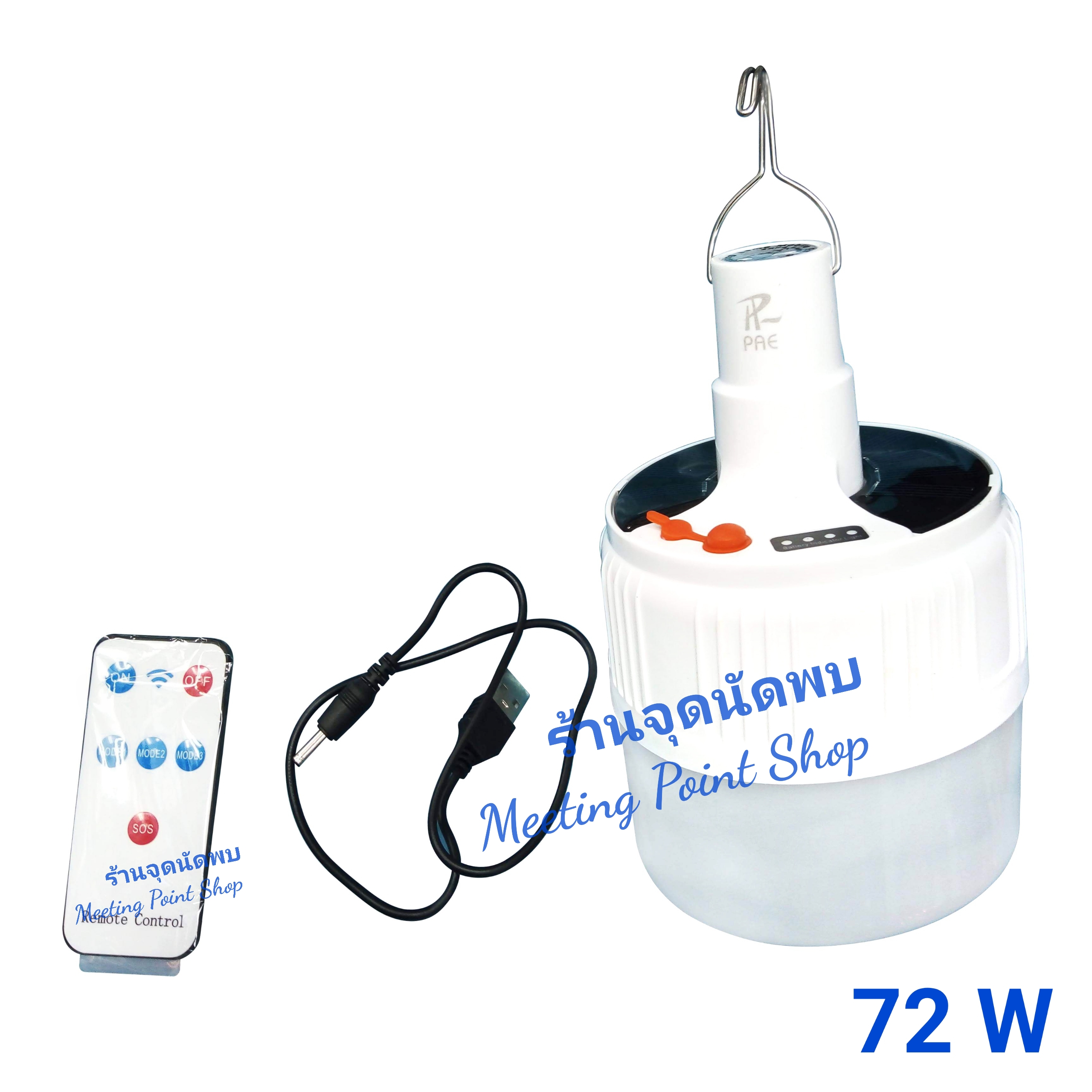 ขายส่ง หลอดไฟพกพา+รีโมท PAE-72W ตกไม่แตก มีขั้วแขวน กันน้ำได้ ☔ ชาร์จพลังงานแสงอาทิตย์ ใช้แขวนนอกอาคาร ชาร์จไฟบ้านได้