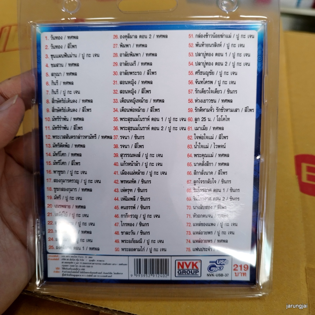 usb สมบัติไทย วันทอง ทศพล สีไพร ขุนแผนฟันม่าน ปู กะ เจน ชินกร mp3 usb nvk