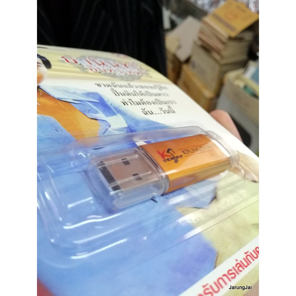 usb ธานินทร์ อินทรเทพ 100 เพลง ขาดฉันแล้วเธอจะรู้สึก ปั้นดินให้เป็นดาว mp3 usb kt