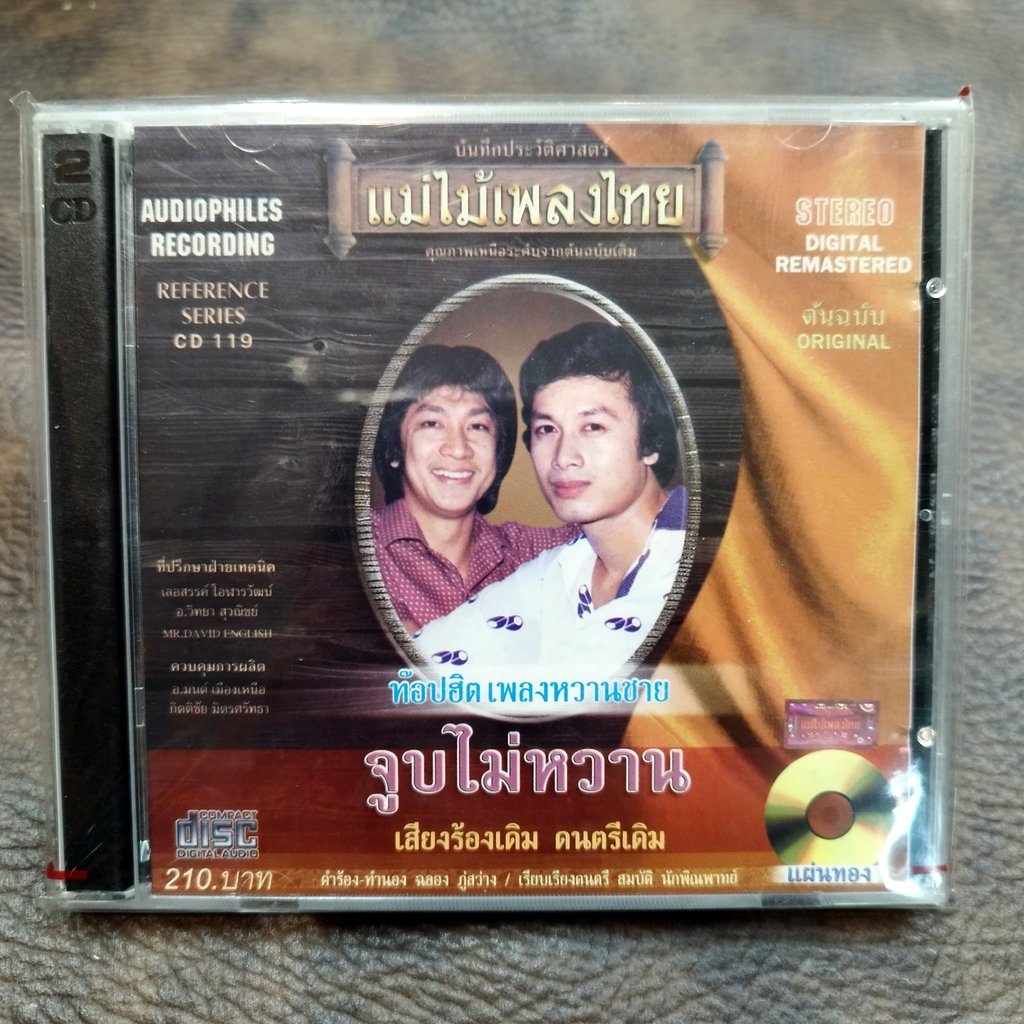 cd ท๊อปฮิตเพลงหวานชาย จูบไม่หวาน audio cd แม่ไม้เพลงไทย cd 119 ศรชัย เมฆวิเชียร ร้อยเอ็ด เพชรสยาม