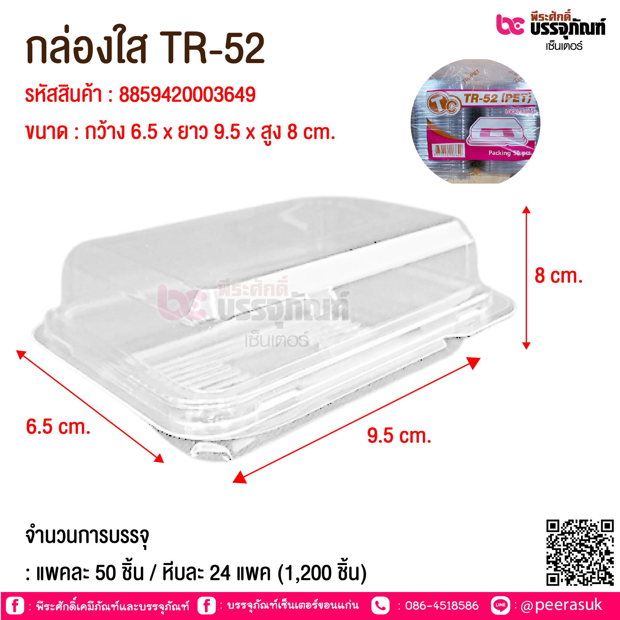 กล่องใส TR-52 @ จำนวนการบรรจุ : แพคละ 50 ชิ้น / หีบละ 24 แพค (1,200 ชิ้น)