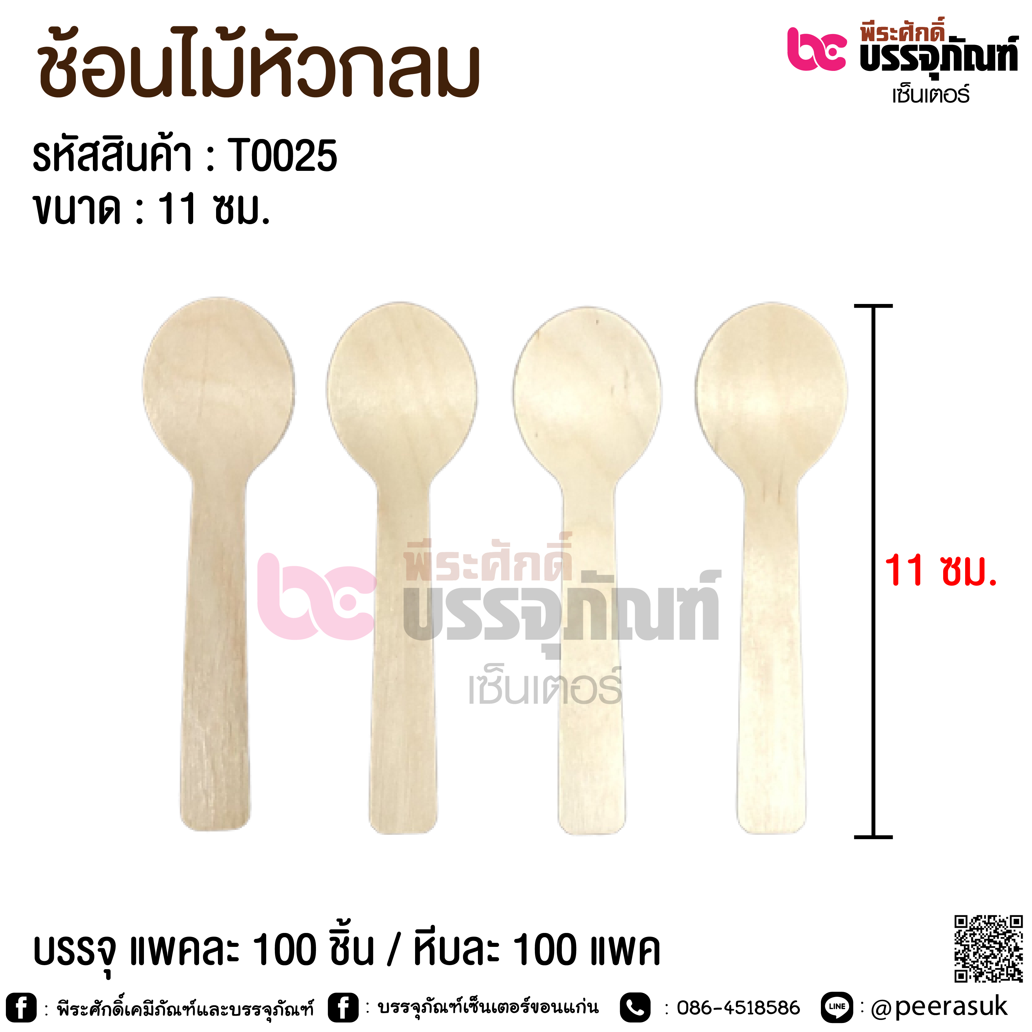 ช้อนไม้หัวกลม 11 ซม. @ แพคละ 100 ชิ้น / หีบละ 100 แพค
