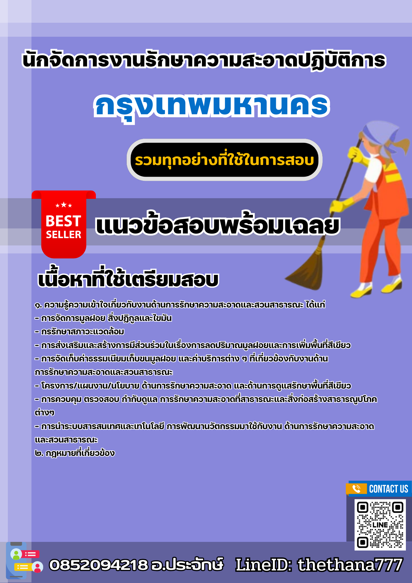 แนวข้อสอบนักจัดการงานรักษาความสะอาดปฏิบัติการ กรุงเทพมหานคร 2568