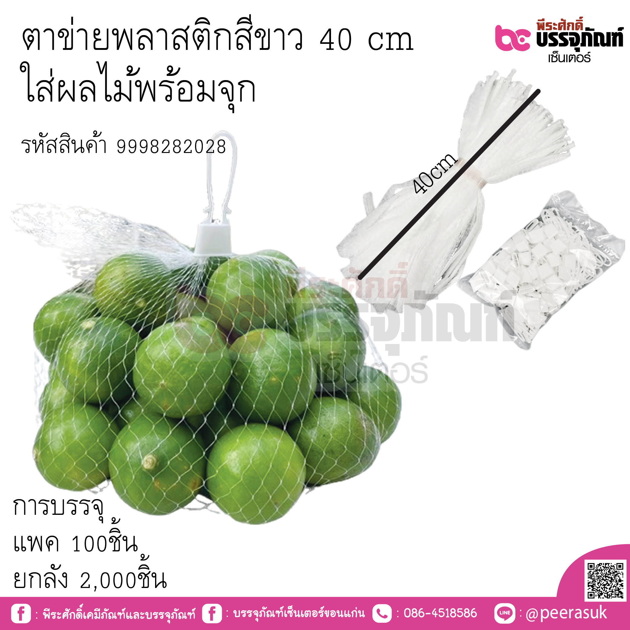ตาข่ายพลาสติกสีขาว 40 cm ใส่ผลไม้พร้อมจุก การบรรจุ แพค 100ชิ้น / ยกลัง 2,000ชิ้น