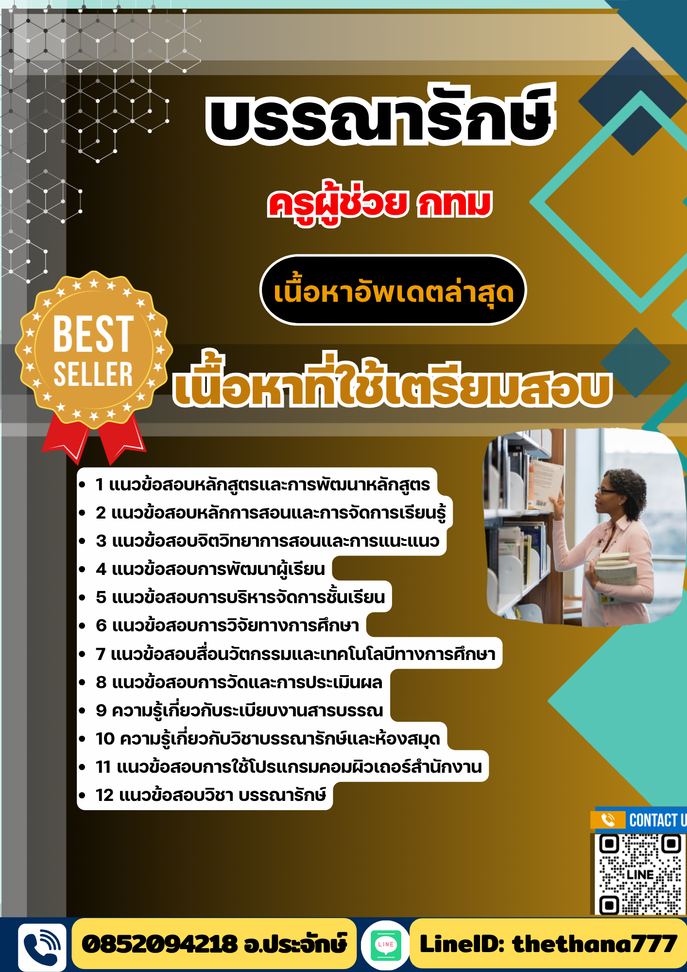 แนวข้อสอบ บรรณารักษ์ ครูผู้ช่วย กทม 2568