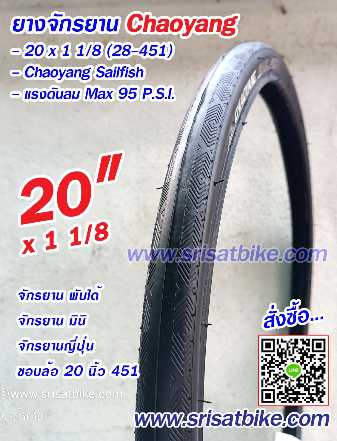 ยางจักรยาน 20 x 1 1/8 (28-451) Chaoyang Saifish