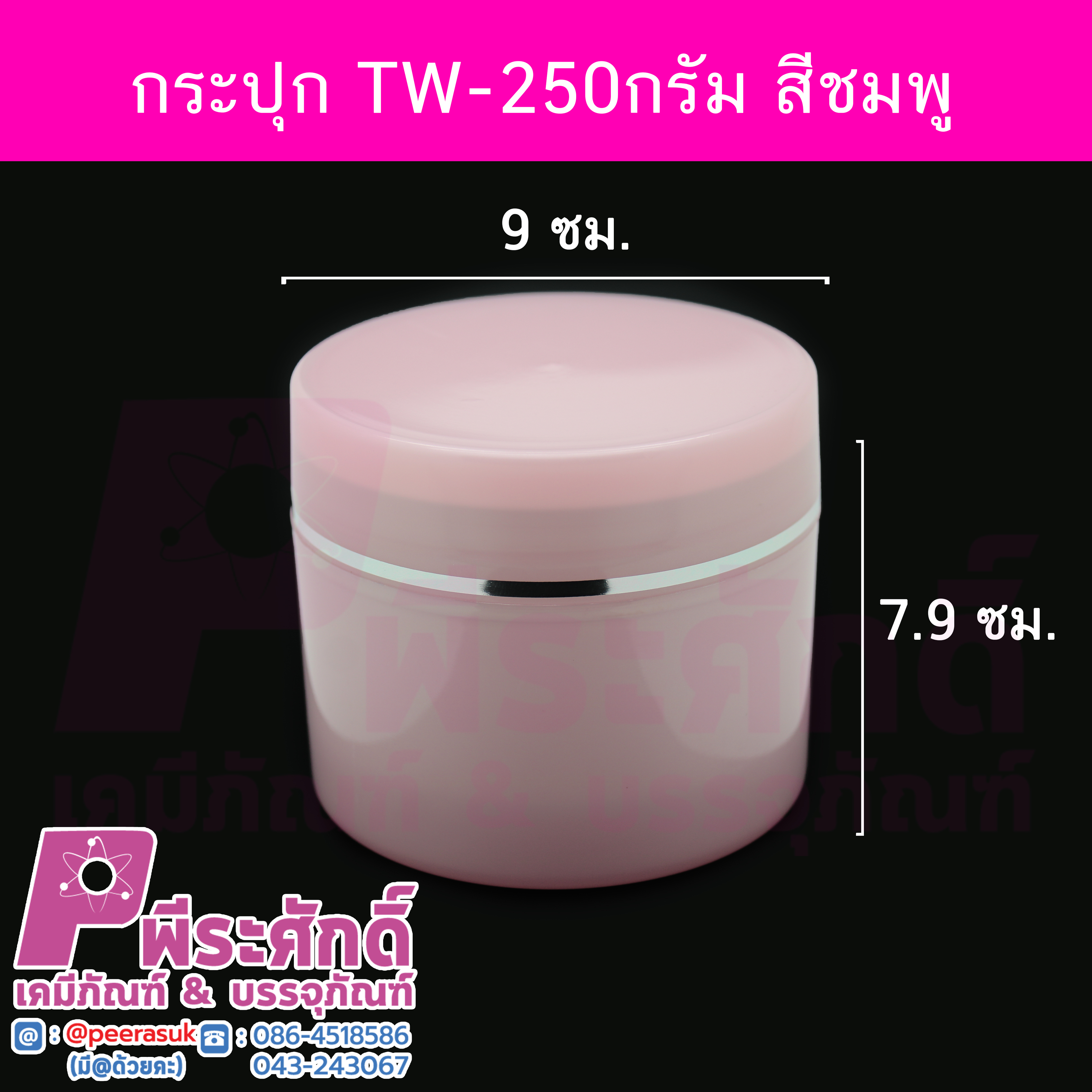 # กระปุกTW ขนาด 250 กรัม