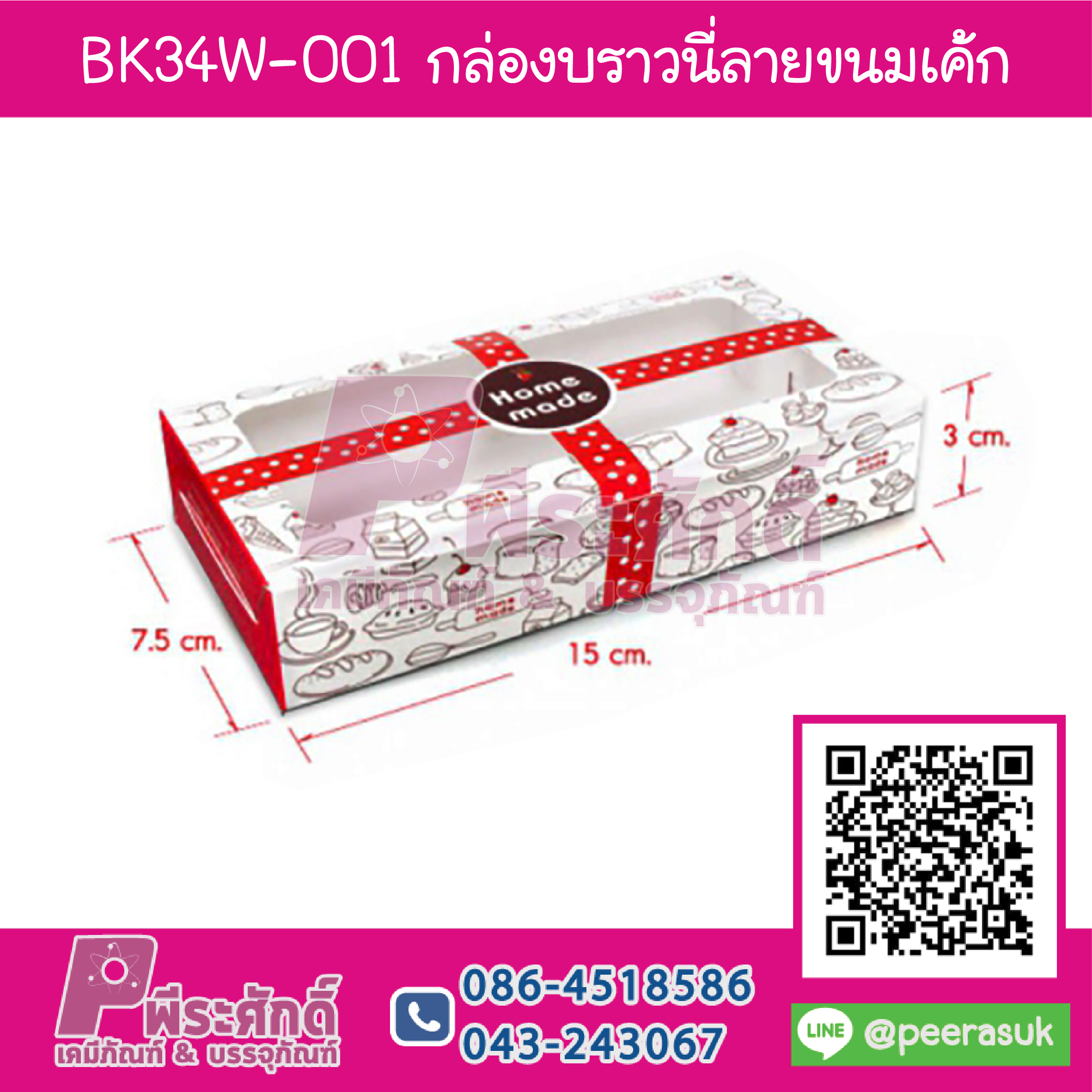 BK34W-001 กล่องบราวนี่ลายขนมเค้ก (20กล่อง/70บาท)