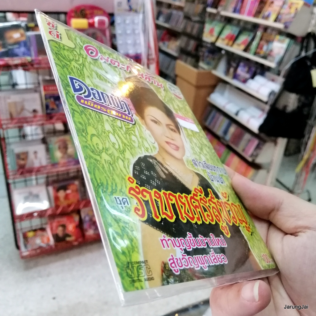 cd ดอกฟ้า เพชรภูพาน ชุด รำบายศรีสู่ขวัญ รุ่นซอง ลดราคา audio cd scp