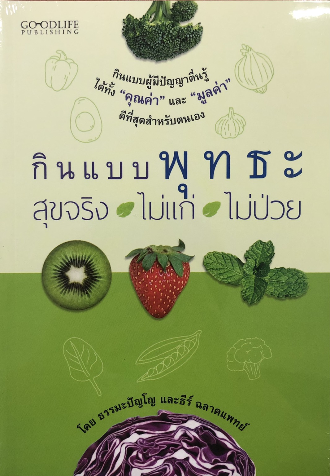 กินแบบพุทธะ สุขจริง ไม่แก่ ไม่ป่วย