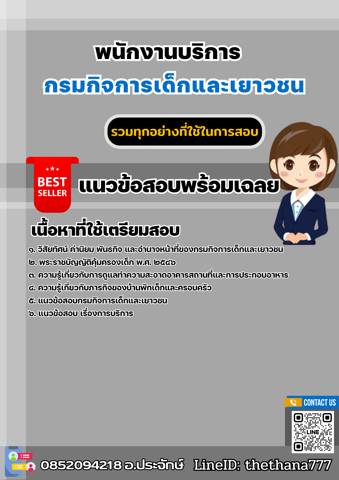 แนวข้อสอบพนักงานบริการ กรมกิจการเด็กและเยาวชน 2568