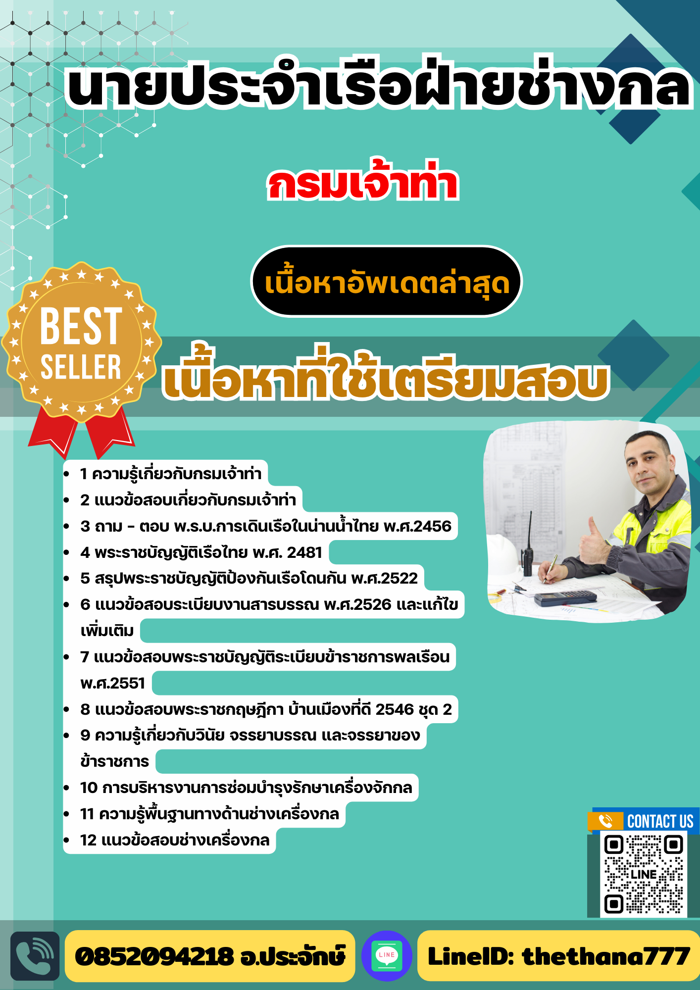 แนวข้อสอบนายประจำเรือฝ่ายช่างกล กรมเจ้าท่า (เน้นทุกเนื้อหา) 2568