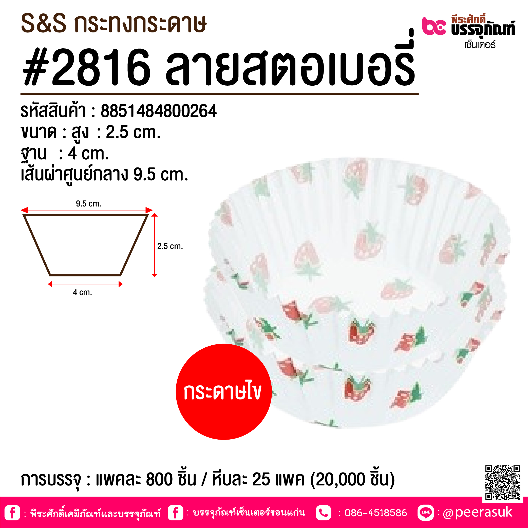 S&S กระทงกระดาษ #2816 ลายสตอเบอรี่ @ การบรรจุ : แพคละ 800 ชิ้น / หีบละ 25 แพค (20,000 ชิ้น)