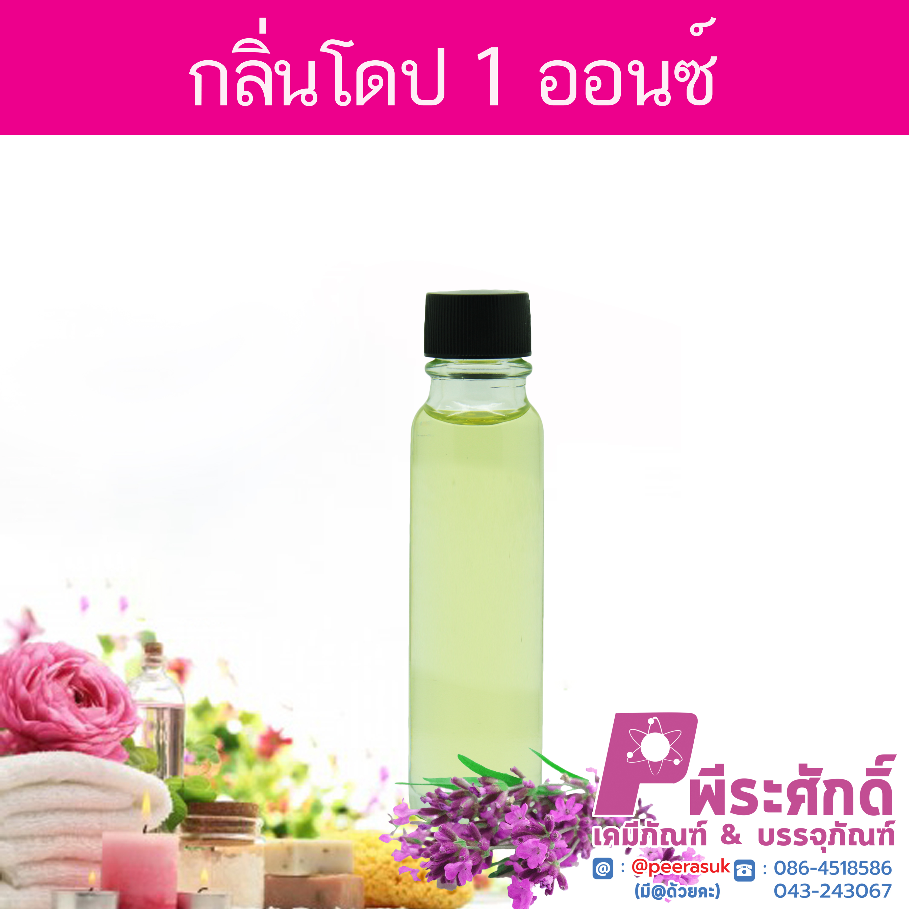 # น้ำหอมกลิ่นโดป