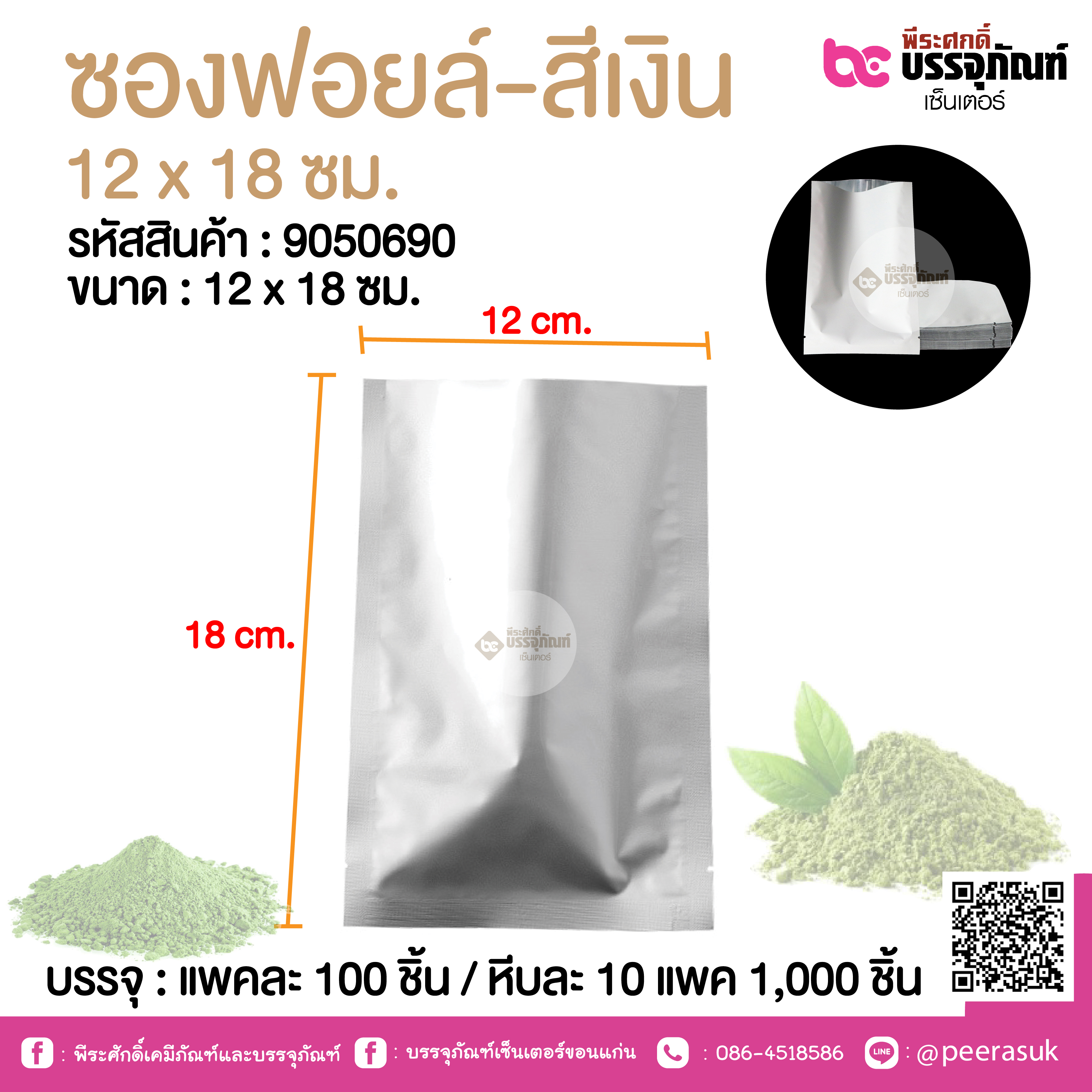 ซองฟอยล์-สีเงิน 12 x 18 ซม.@ แพคละ 100 ชิ้น /หีบละ 1000 ชิ้น
