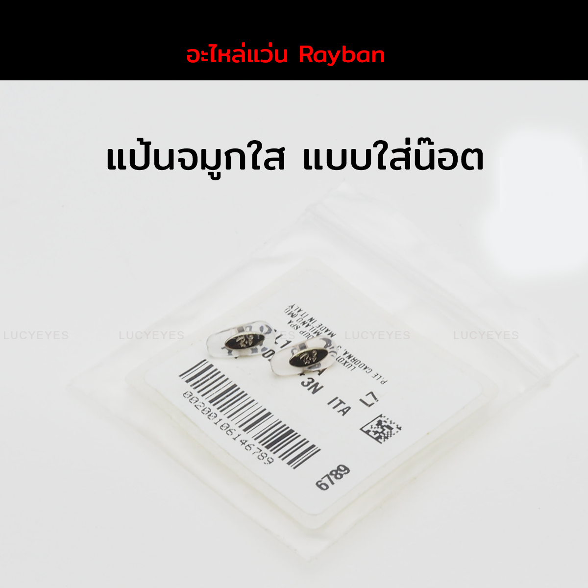แป้นจมูก RAYBAN แท้ 100% แบบใส่น๊อต (สีใส โลหะเงิน)
