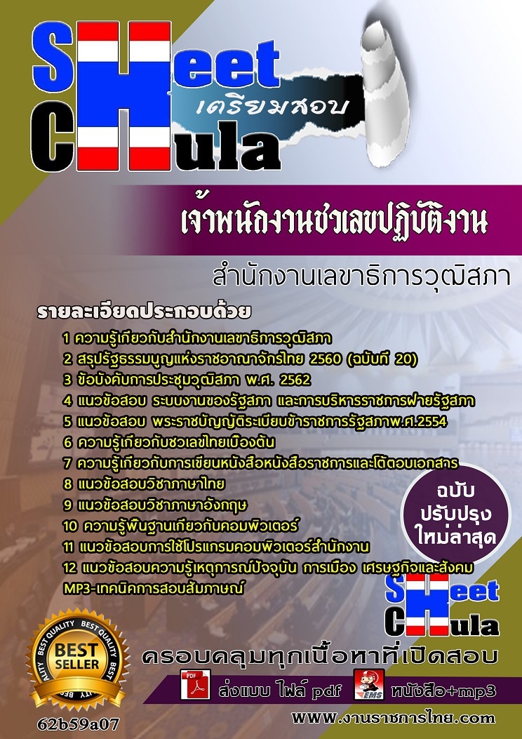 แนวข้อสอบ เจ้าพนักงานชวเลขปฏิบัติงาน สำนักงานเลขาธิการวุฒิสภา 2568