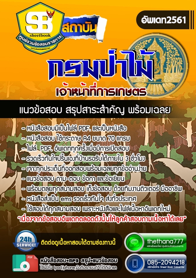 #HOT! แนวข้อสอบ เจ้าหน้าที่การเกษตร กรมป่าไม้ 2568