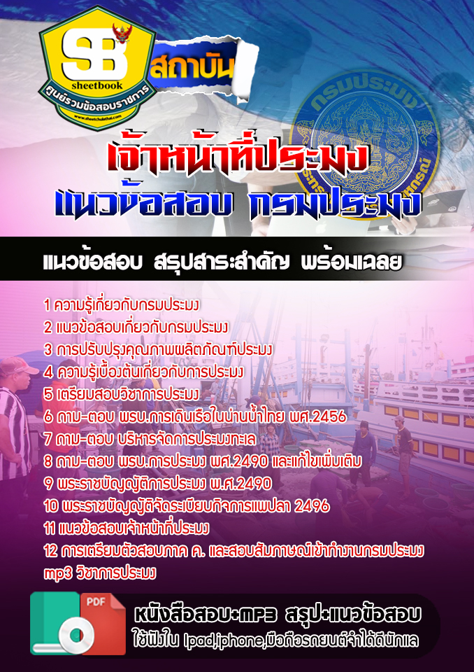 สรุปแนวข้อสอบเจ้าหน้าที่ประมง กรมประมง อัปเดต 2568
