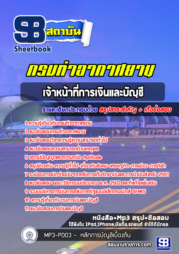 สรุปแนวข้อสอบเจ้าหน้าที่การเงินและบัญชี กรมท่าอากาศยาน 2568