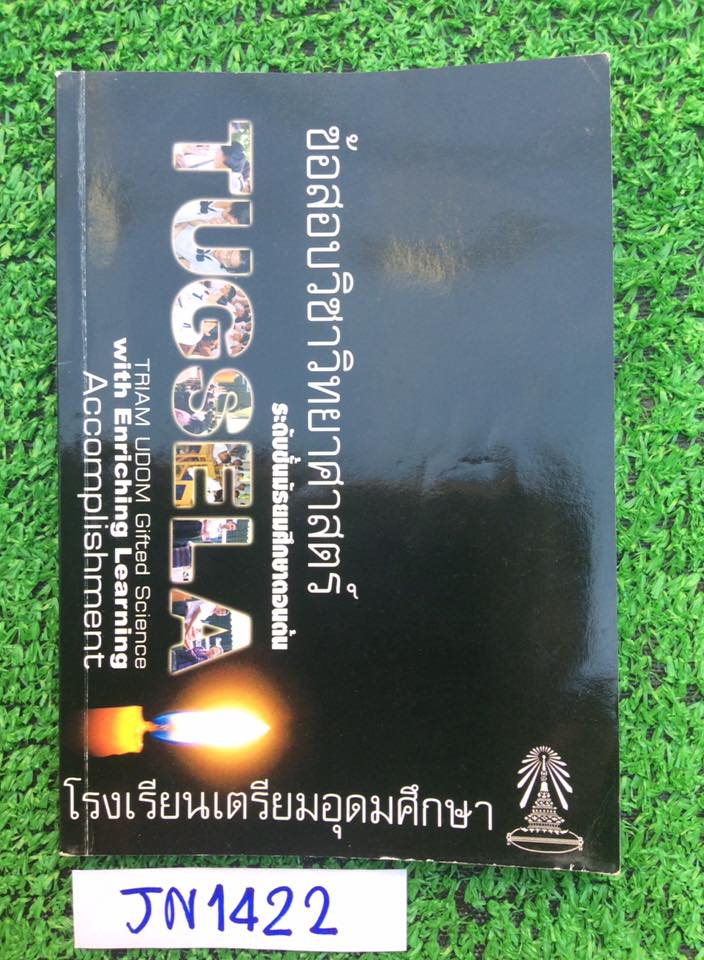 JN1422 TUGSELA ข้อสอบแข่งขันในโครงการทดสอบองค์ความรู้วิทยาศาสตร์ปี2547 ณ โรงเรียนเตรียมอุดม ข้อสอบภายในดีมากๆ มีเฉลยละเอียด มีเขียนมีทำแล้ว หนังสือหายาก ขาย 280฿