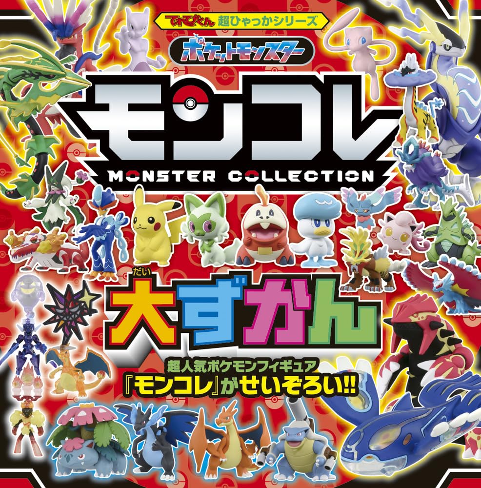 [PRE-ORDER] Pokémon Moncolle Large Encyclopedia (Telebi-kun Super Hyakka Series) ポケットモンスター モンコレ大ずかん (てれびくん超ひゃっかシリーズ)