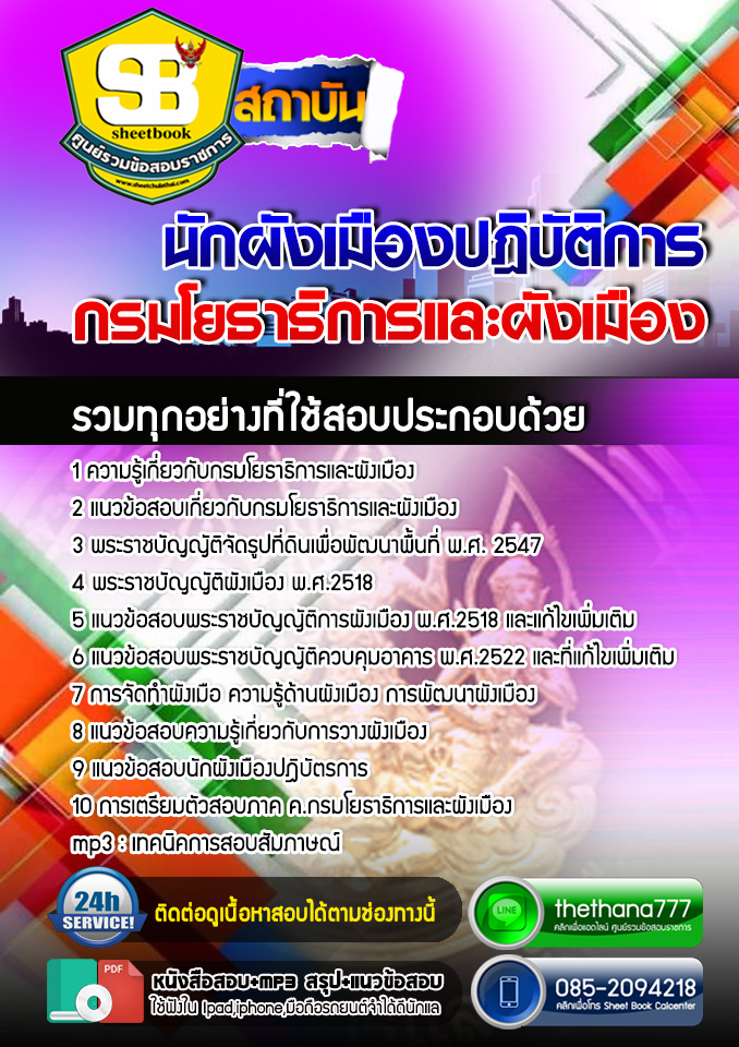 #ตลุยโจทย์ แนวข้อสอบ นักผังเมืองปฎิบัติการ กรมโยธาธิการและผังเมือง 2568