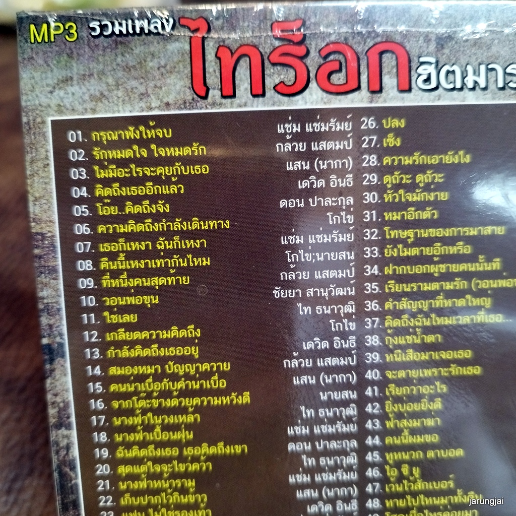 mp3 รวมเพลง ไทร็อกฮิตมาราธอน กรุณาฟังให้จบ แช่ม แช่มรัมย์ กล้วย แสตมป์ cd mp3 gmm เพลงลูกทุ่ง ลดราคาพิเศษ