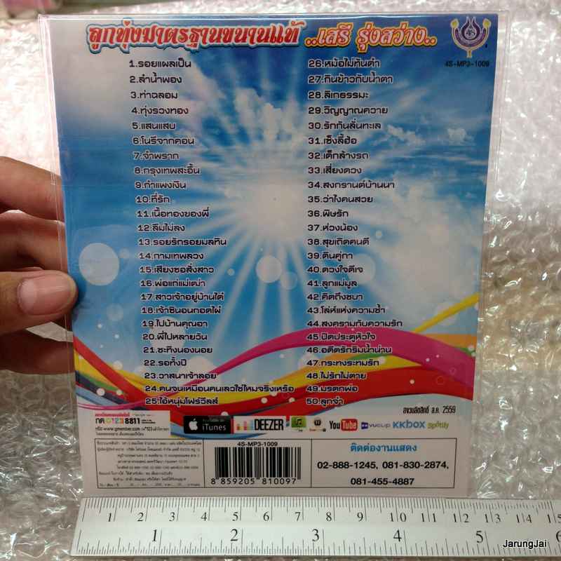 MP3 4s เสรี รุ่งสว่าง ลูกทุ่งมาตรฐานขนานแท้ cd mp3 4s