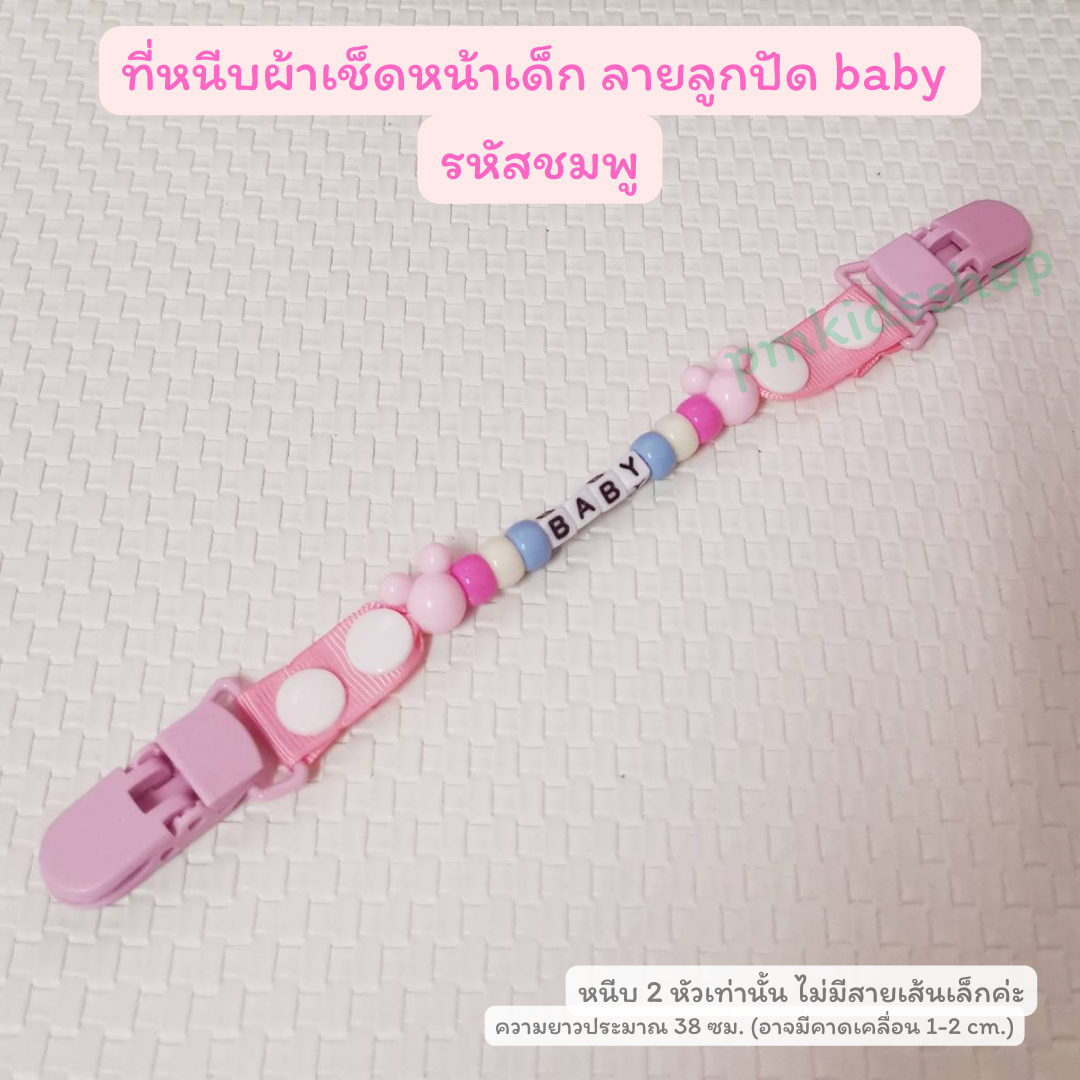 ที่หนีบผ้าเช็ดหน้าเด็ก ลายลูกปัด คล้องจุกหลอกได้ สายคล้องกันหล่น กันตก ที่หนีบผ้าเช็ดน้ำลาย