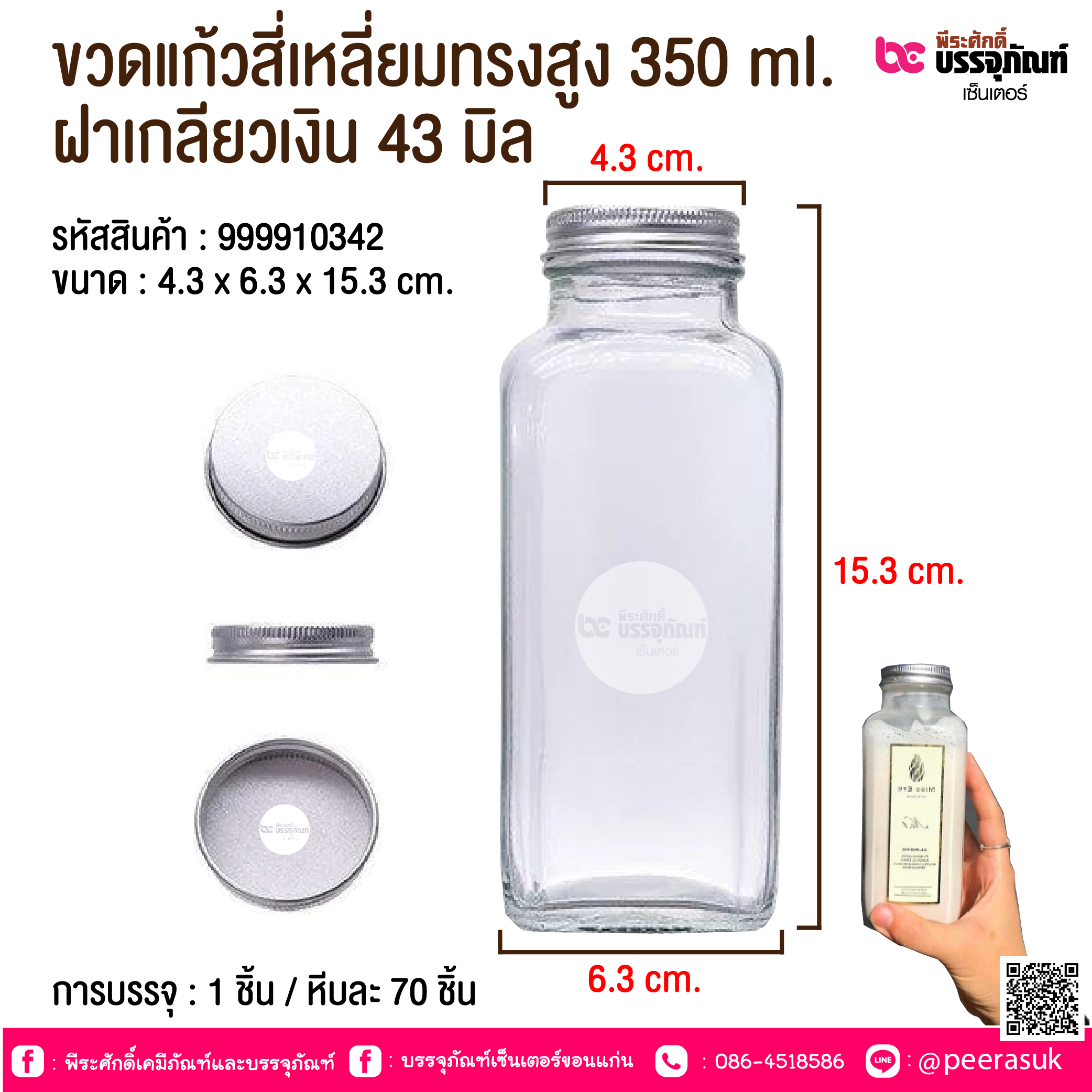ขวดแก้วสี่เหลี่ยมทรงสูง 350 ml. ฝาเกลียวเงิน 43 มิล #073 @ 1 ชิ้น / หีบละ 70 ชิ้น