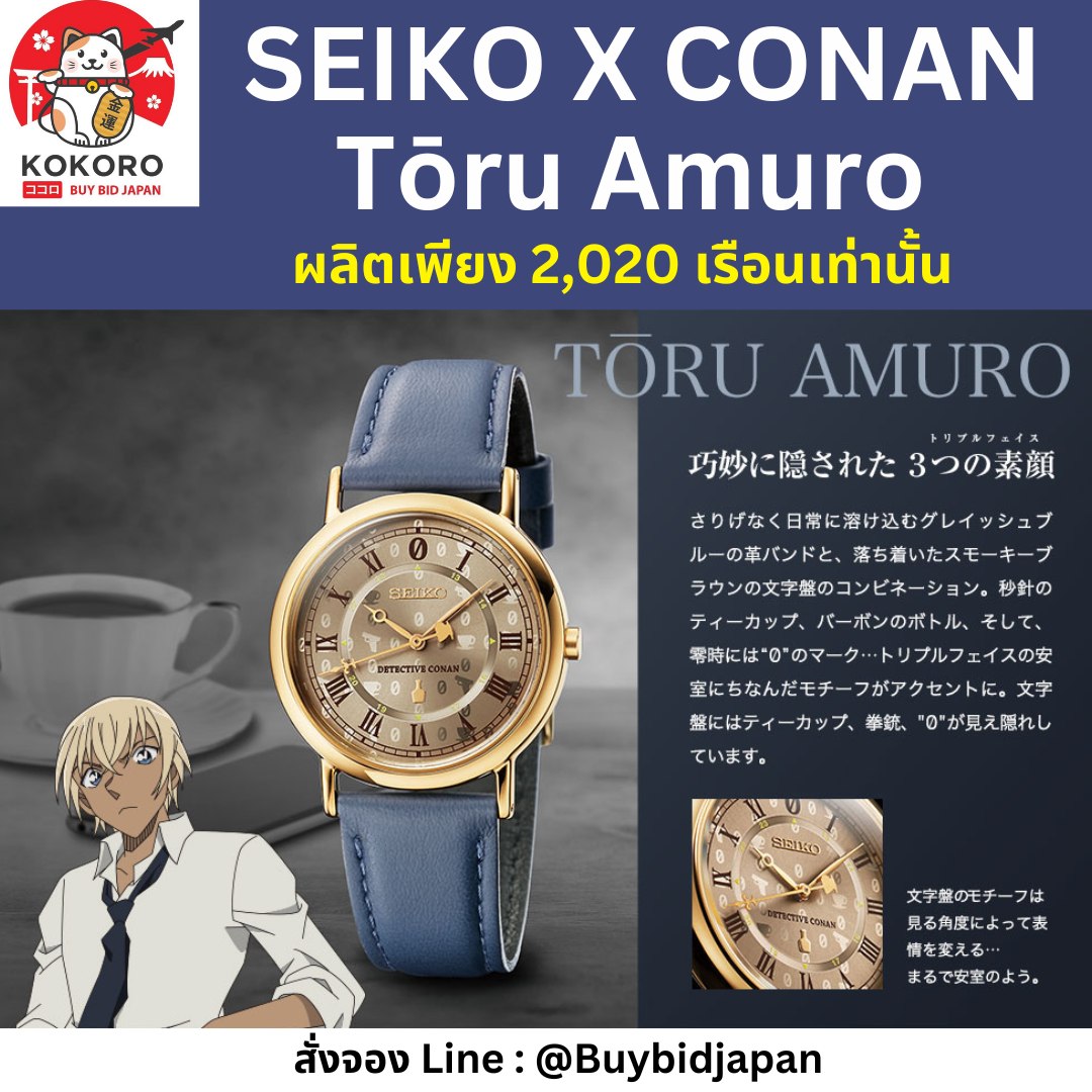 [ปิดจอง] นาฬิกาโคนัน SEIKO x Detective Conan Official Watch รุ่น Tōru Amuro มีเลข Serial number ไม่ซ้ำใคร นาฬิกาข้อมือ ไซโก้ โคนัน นำเข้าจากญี่ปุ่น