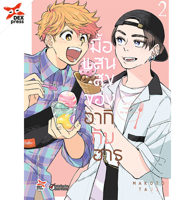 [DEXPRESS] มื้อแสนสุขของอากิกับฮารุ 2 ฉบับการ์ตูน
