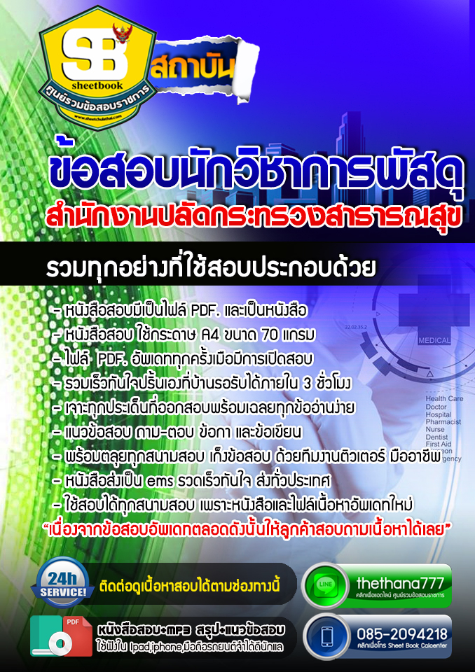 แนวข้อสอบนักวิชาการพัสดุ สำนักงานปลัดกระทรวงสาธารณสุข 2568