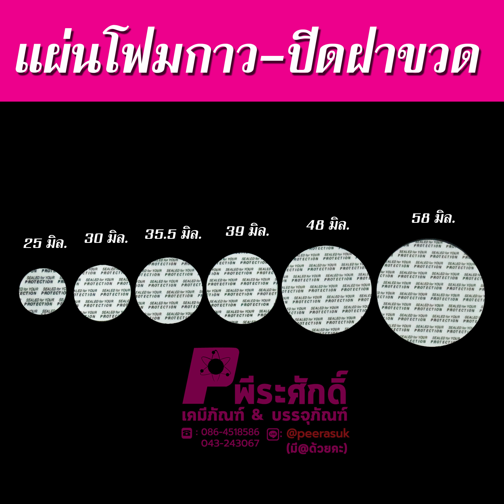 ฝาโฟมกาว(ใช้ปิดปากกระปุกยา)