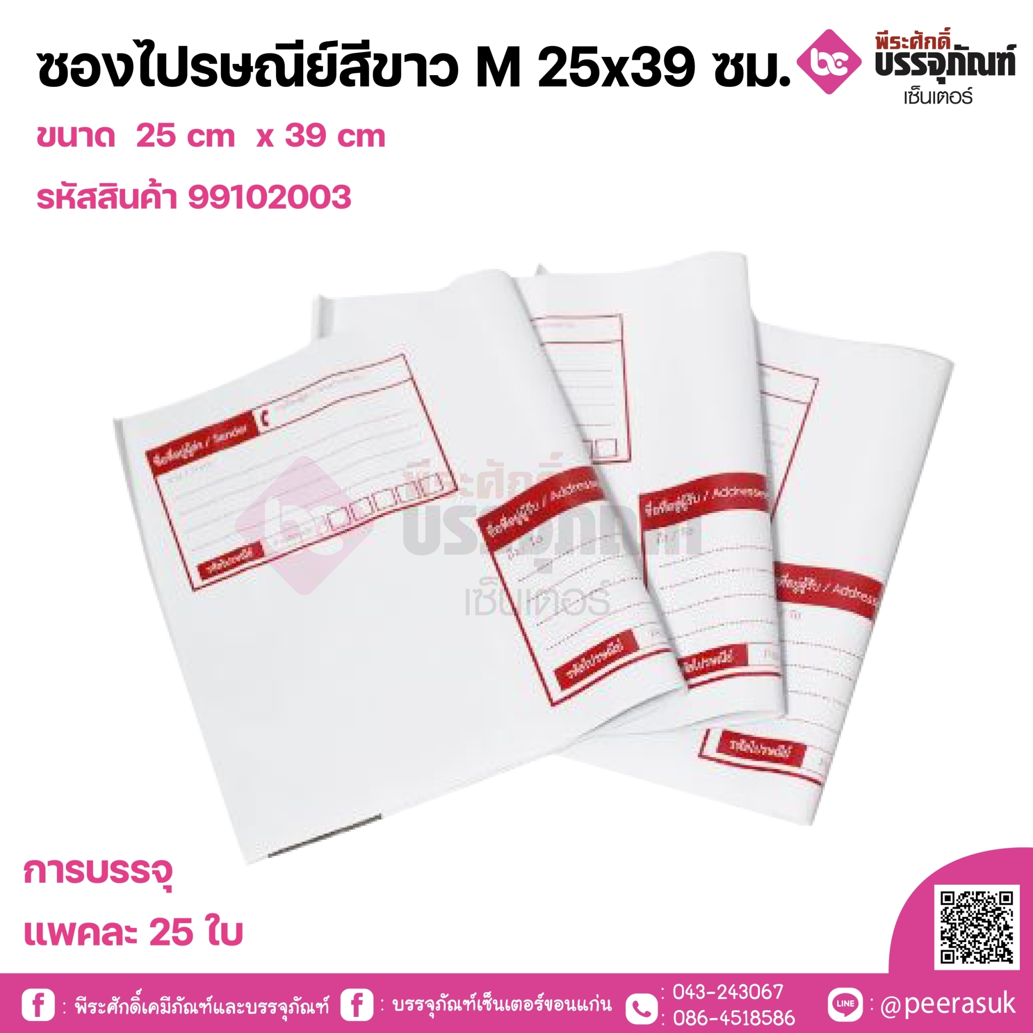 ซองไปรษณีย์สีขาว M 25x39 ซม. 1แพค