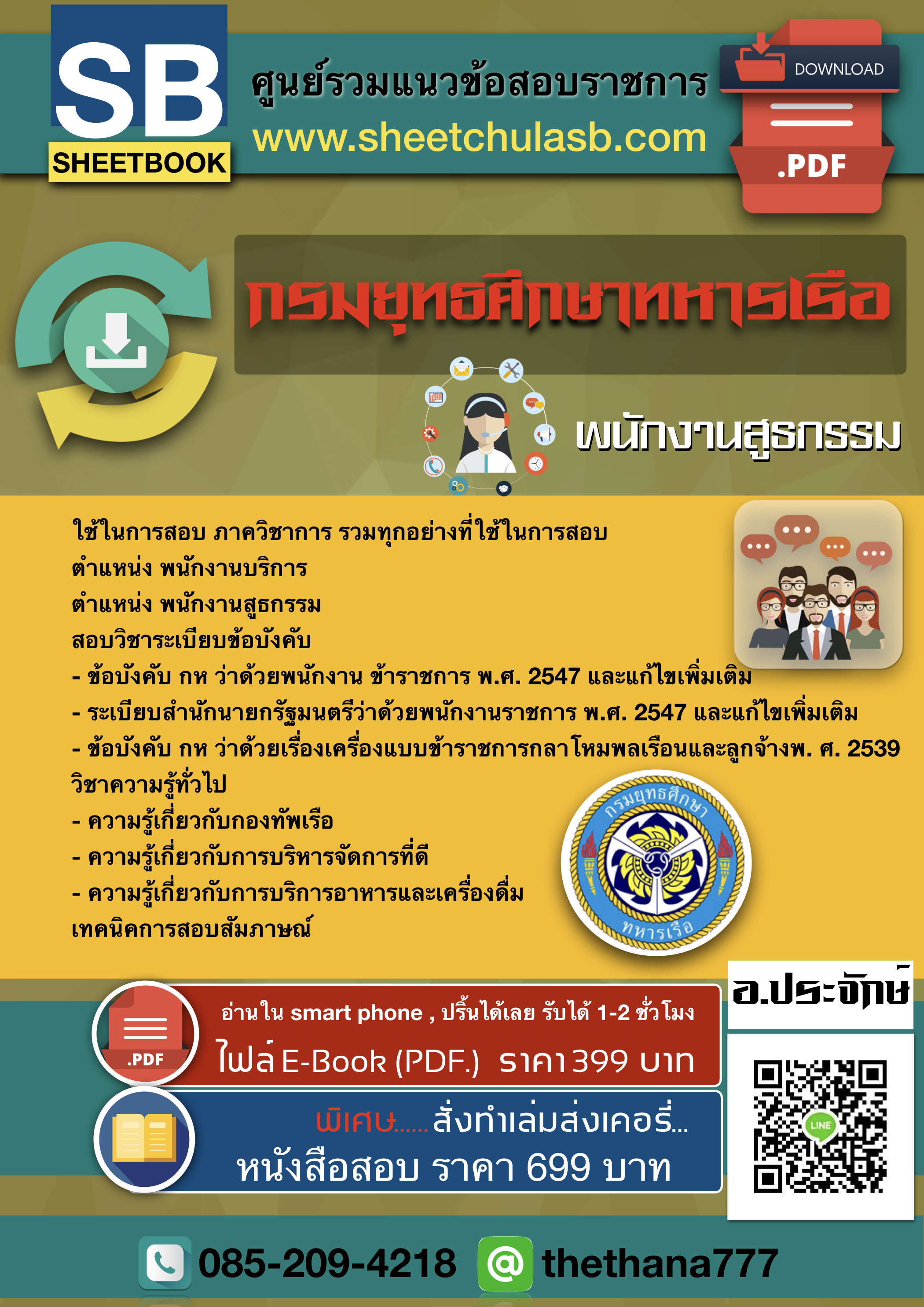 แนวข้อสอบ พนักงานสูธกรรม กรมยุทธศึกษาทหารเรือ อัปเดตใหม่ 2567