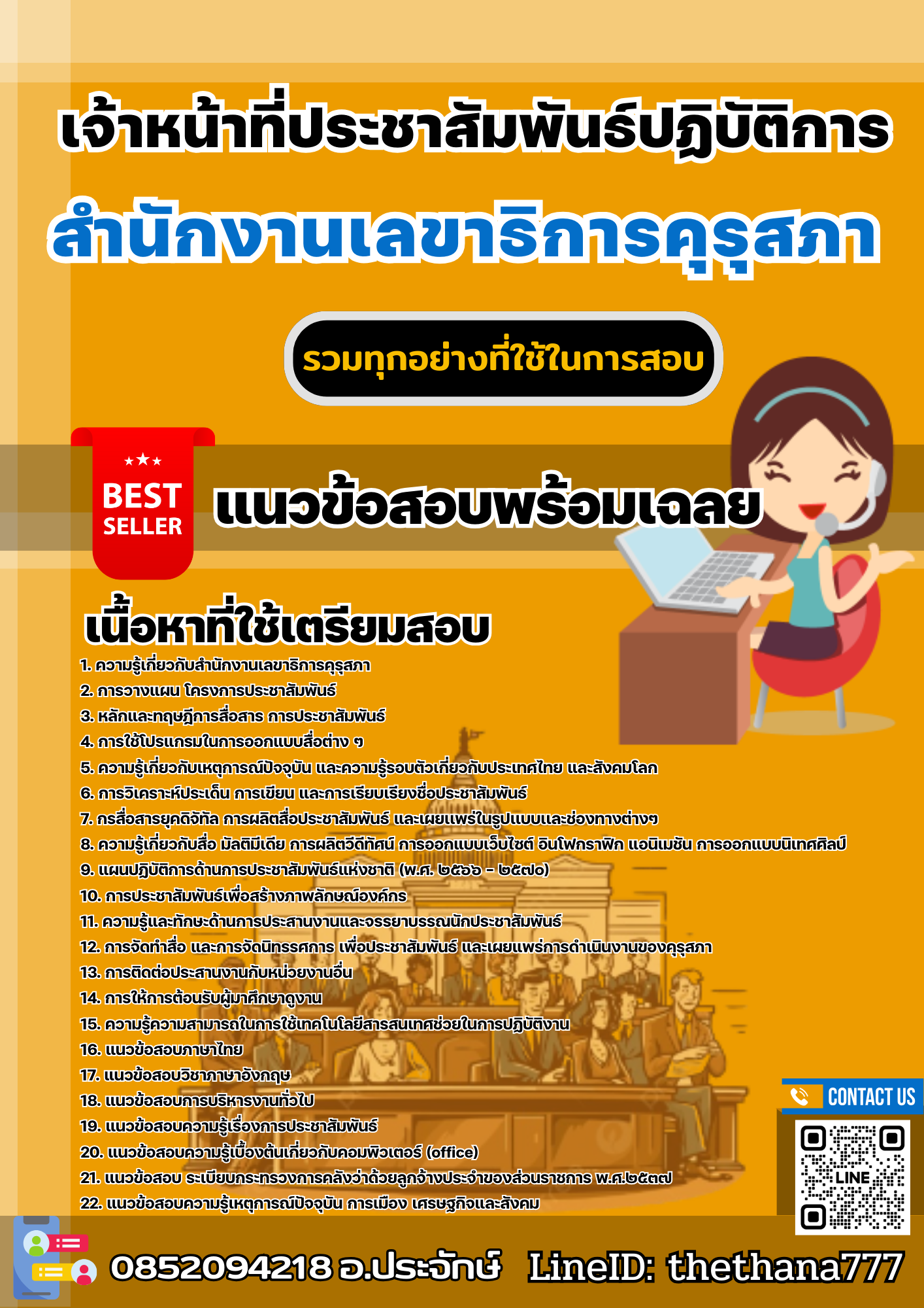 เเนวข้อสอบเจ้าหน้าที่ประชาสัมพันธ์ปฏิบัติการ สำนักงานเลขาธิการคุรุสภา 2568