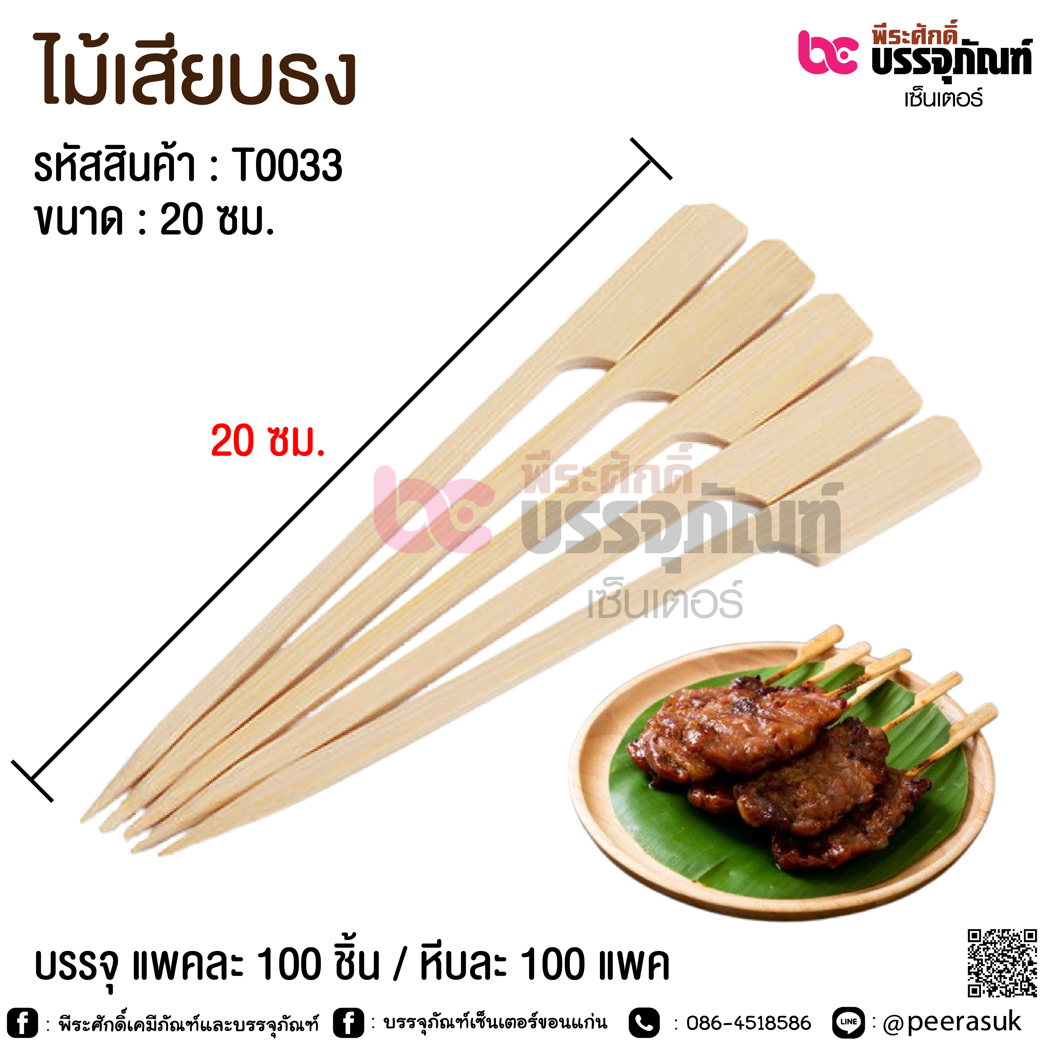 ไม้เสียบธง 20 ซม. @ แพคละ 100 ชิ้น / หีบละ 100 แพค