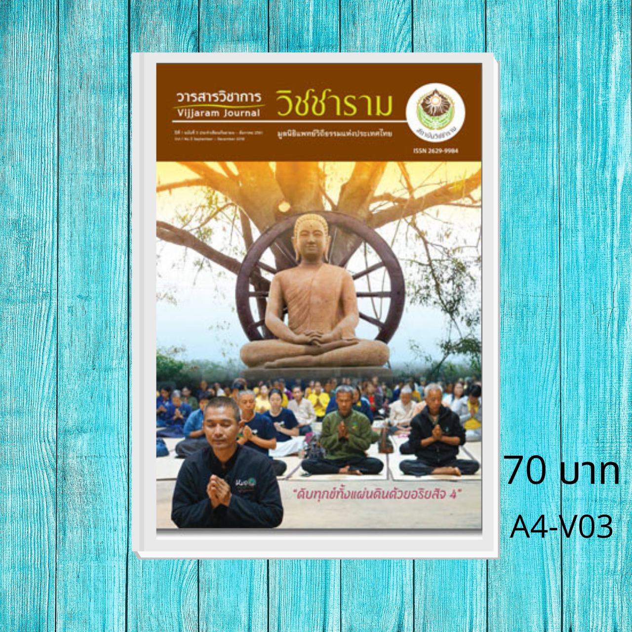 วารสารวิชาการวิชชาราม ฉบับที่ 3 A4-V03