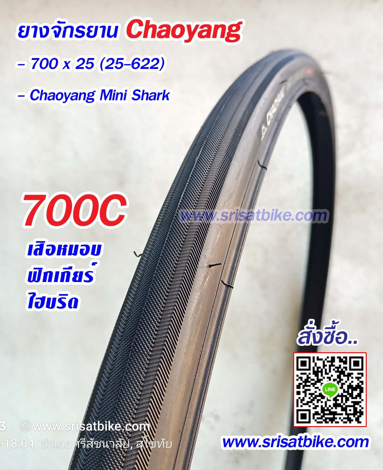ยางจักรยาน 700 x 25C (25-622) Chaoyang