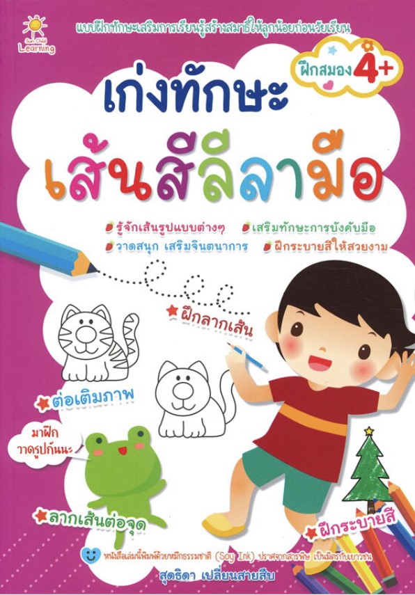 เก่งทักษะ เส้นสีลีลามือ