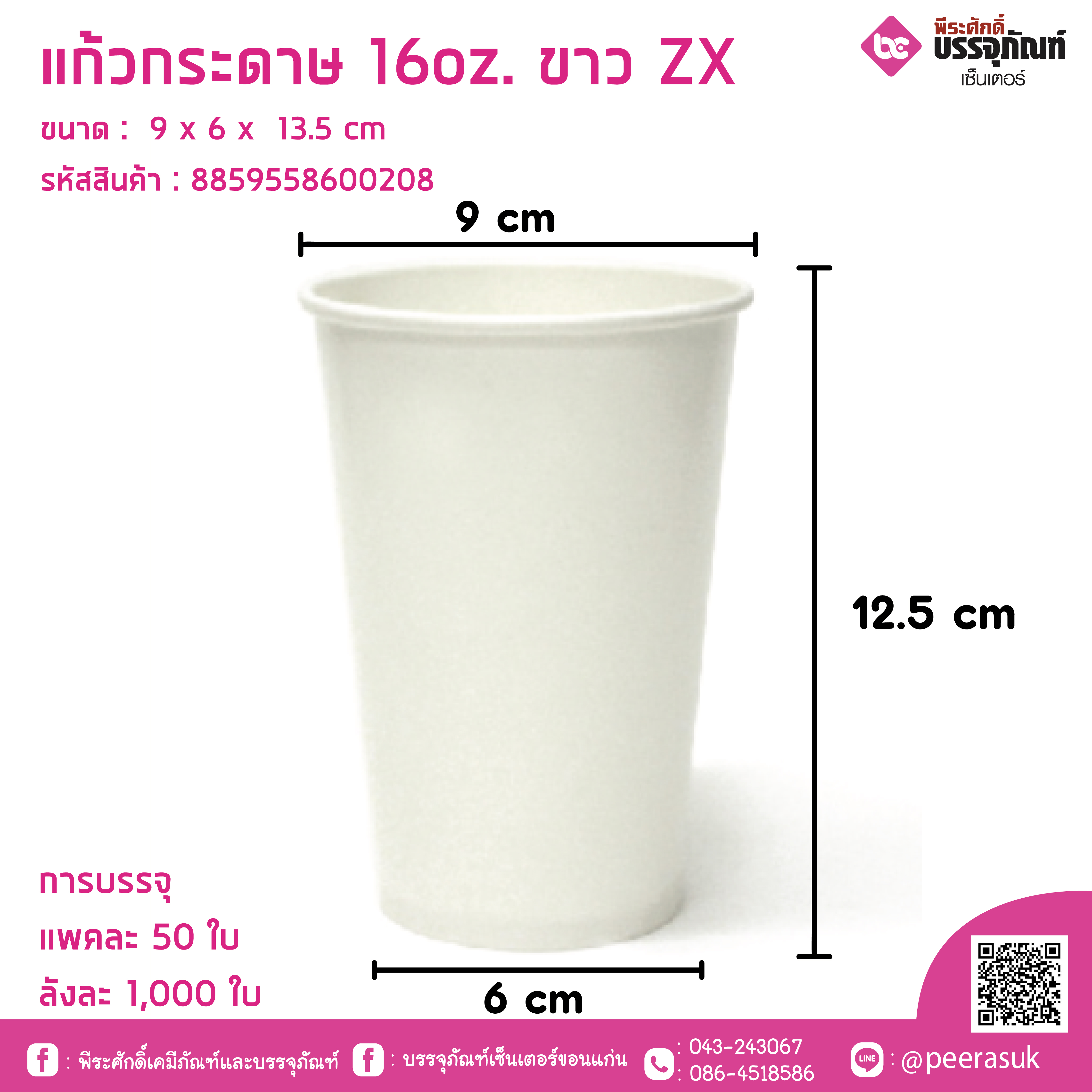 แก้วกระดาษ 16oz. ขาว ZX