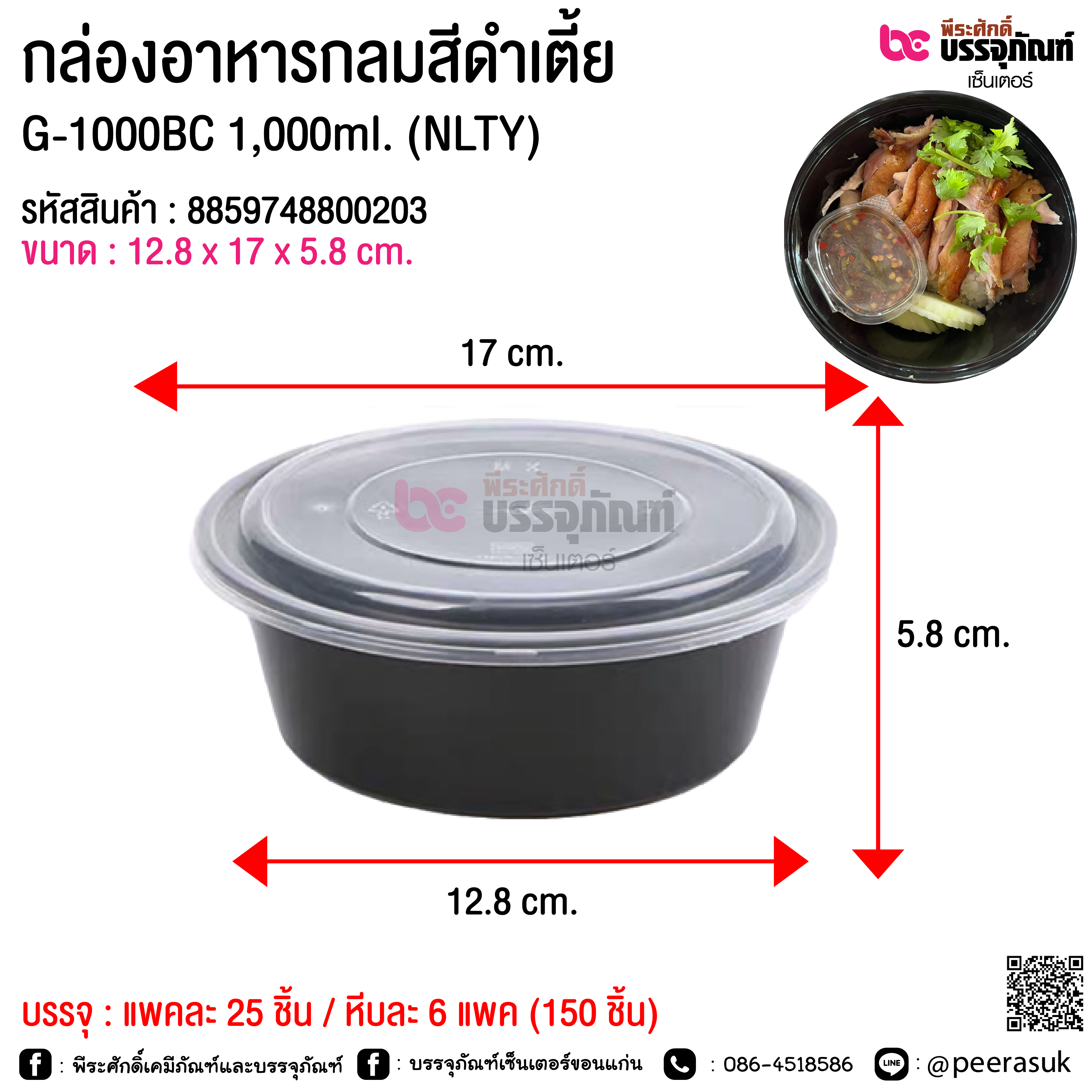 กล่องอาหารกลมสีดำเตี้ย G-1000BC 1,000ml. (NLTY) @ แพคละ 25 ชิ้น / หีบละ 6 แพค (150 ชิ้น)