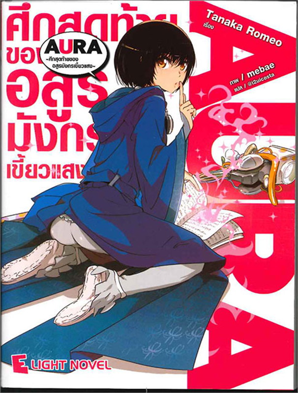 [DEXPRESS] AURA ศึกสุดท้ายของอสูรมังกรเขี้ยวแสง